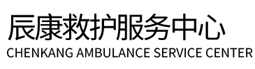 桃江县辰康救护车出租